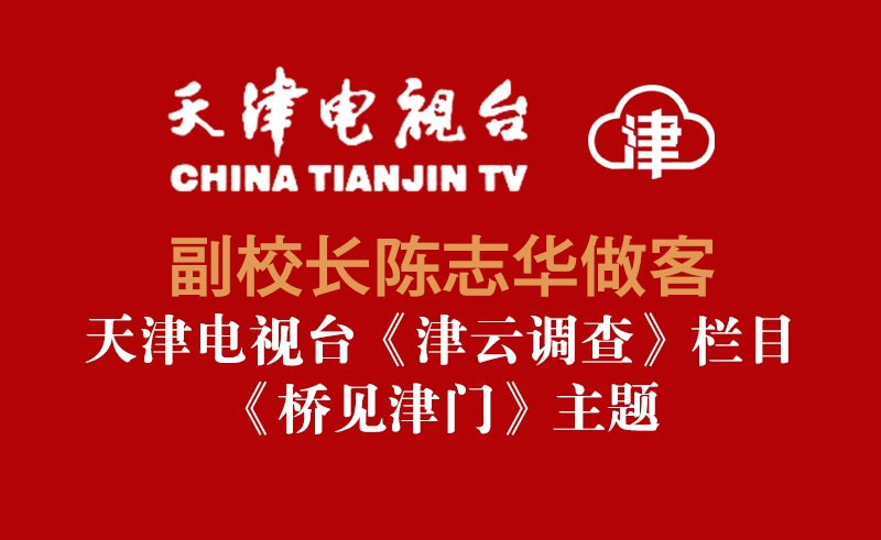 副校长陈志华做客天津电视台《津云调查